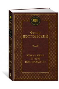 Достоевский Ф. Чужая жена и муж под кроватью