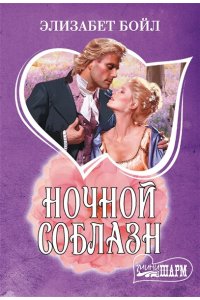 Бойл Э. Ночной соблазн