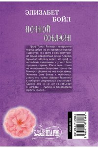 Бойл Э. Ночной соблазн