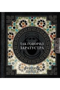 Ницше Ф.В. Так говорил Заратустра