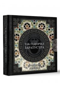 Ницше Ф.В. Так говорил Заратустра