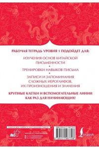 . Китайский язык: тетрадь для записи иероглифов для уровня 1