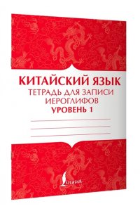 . Китайский язык: тетрадь для записи иероглифов для уровня 1