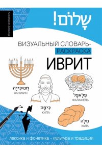 Зискинд А.Д. Иврит: визуальный словарь-раскраска