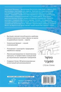 Зискинд А.Д. Иврит: визуальный словарь-раскраска