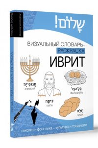 Зискинд А.Д. Иврит: визуальный словарь-раскраска