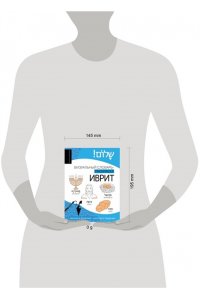 Зискинд А.Д. Иврит: визуальный словарь-раскраска