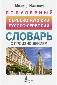 Николич М. Популярный сербско-русский русско-сербский словарь с произношением