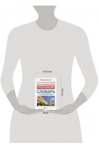 Николич М. Популярный сербско-русский русско-сербский словарь с произношением