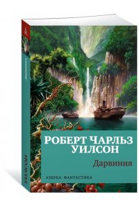 Уилсон Р.Ч. Дарвиния (мягк/обл.)