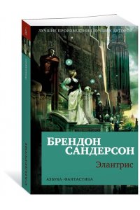 Сандерсон Б. Элантрис