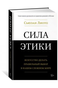 Лиото С. Сила этики. Искусство делать правильный выбор в нашем сложном мире