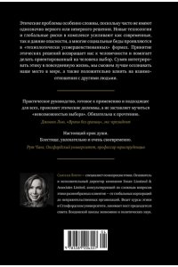 Лиото С. Сила этики. Искусство делать правильный выбор в нашем сложном мире