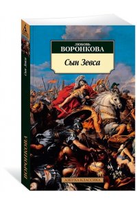 Воронкова Л. Сын Зевса
