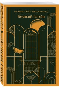 Фицджеральд Ф.С. Набор 