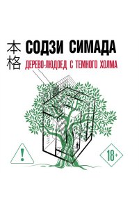 Симада С. Дерево-людоед с Темного холма (формат клатчбук)