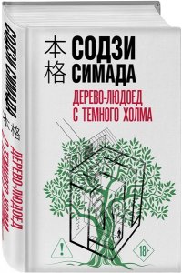 Симада С. Дерево-людоед с Темного холма (формат клатчбук)