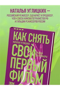 Углицких Н.А. Как снять свой первый фильм. От идеи до премьеры