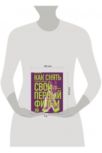 Углицких Н.А. Как снять свой первый фильм. От идеи до премьеры
