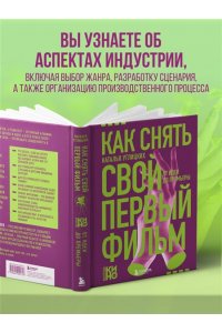 Углицких Н.А. Как снять свой первый фильм. От идеи до премьеры