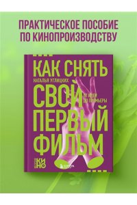 Углицких Н.А. Как снять свой первый фильм. От идеи до премьеры
