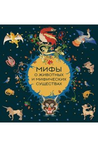<не указано> Мифы о животных и мифических существах