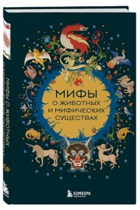 <не указано> Мифы о животных и мифических существах