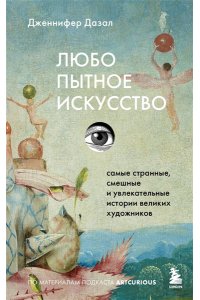 Дазал Д. Любопытное искусство. Самые странные, смешные и увлекательные истории великих художников