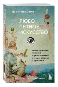 Дазал Д. Любопытное искусство. Самые странные, смешные и увлекательные истории великих художников