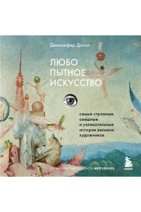 Дазал Д. Любопытное искусство. Самые странные, смешные и увлекательные истории великих художников