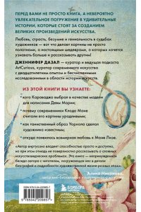 Дазал Д. Любопытное искусство. Самые странные, смешные и увлекательные истории великих художников