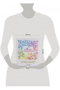 Кониши Ю. Вышивка градиентом. 17 ярких сюжетов нитками меланж и мультиколор