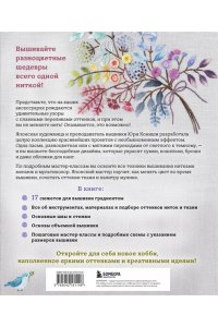 Кониши Ю. Вышивка градиентом. 17 ярких сюжетов нитками меланж и мультиколор