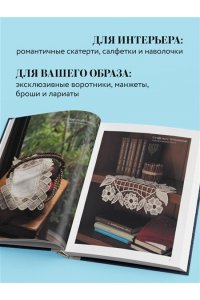 Миваура М. Румынское кружево. Вязание крючком + игольная техника. Ажурное чудо в японском стиле! Техника и 28 мотивов