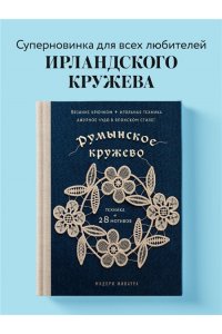 Миваура М. Румынское кружево. Вязание крючком + игольная техника. Ажурное чудо в японском стиле! Техника и 28 мотивов