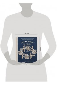 Миваура М. Румынское кружево. Вязание крючком + игольная техника. Ажурное чудо в японском стиле! Техника и 28 мотивов
