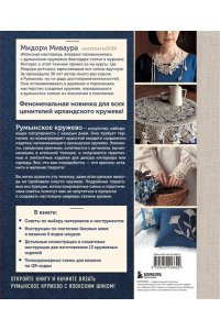 Миваура М. Румынское кружево. Вязание крючком + игольная техника. Ажурное чудо в японском стиле! Техника и 28 мотивов
