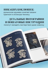 Миваура М. Румынское кружево. Вязание крючком + игольная техника. Ажурное чудо в японском стиле! Техника и 28 мотивов