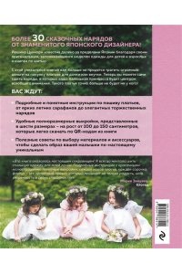 Цукиори Й. Вы поедете на бал? Более 30 сказочных нарядов для маленьких принцесс (+ 4 полноразмерные выкройки)