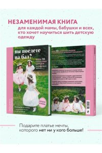 Цукиори Й. Вы поедете на бал? Более 30 сказочных нарядов для маленьких принцесс (+ 4 полноразмерные выкройки)