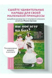 Цукиори Й. Вы поедете на бал? Более 30 сказочных нарядов для маленьких принцесс (+ 4 полноразмерные выкройки)