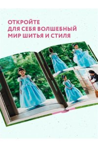 Цукиори Й. Вы поедете на бал? Более 30 сказочных нарядов для маленьких принцесс (+ 4 полноразмерные выкройки)