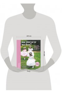 Цукиори Й. Вы поедете на бал? Более 30 сказочных нарядов для маленьких принцесс (+ 4 полноразмерные выкройки)