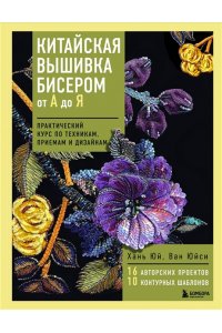 Юй Х., Юйси В. Китайская вышивка бисером от А до Я. Практический курс по техникам, приемам и дизайнам