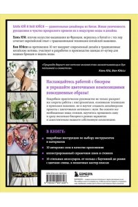 Юй Х., Юйси В. Китайская вышивка бисером от А до Я. Практический курс по техникам, приемам и дизайнам