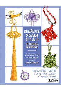Хаймэй Ц. Китайские узлы от А до Я. Полное иллюстрированное руководство по техникам и приемам плетения