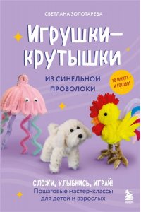 Золотарева С.В. Игрушки-крутышки из синельной проволоки