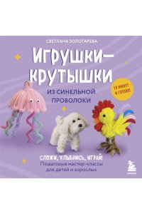 Золотарева С.В. Игрушки-крутышки из синельной проволоки