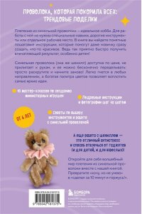 Золотарева С.В. Игрушки-крутышки из синельной проволоки