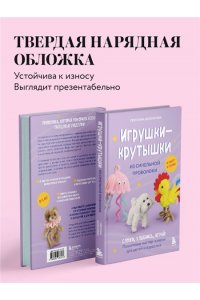 Золотарева С.В. Игрушки-крутышки из синельной проволоки